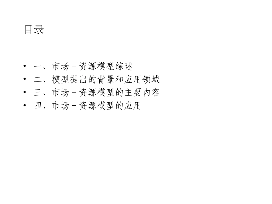 市场－资源模型.ppt_第2页