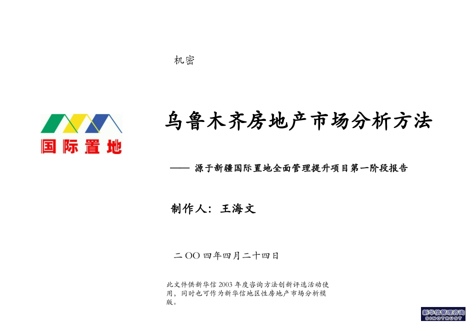 乌鲁木齐房地产市场分析方法.ppt_第1页