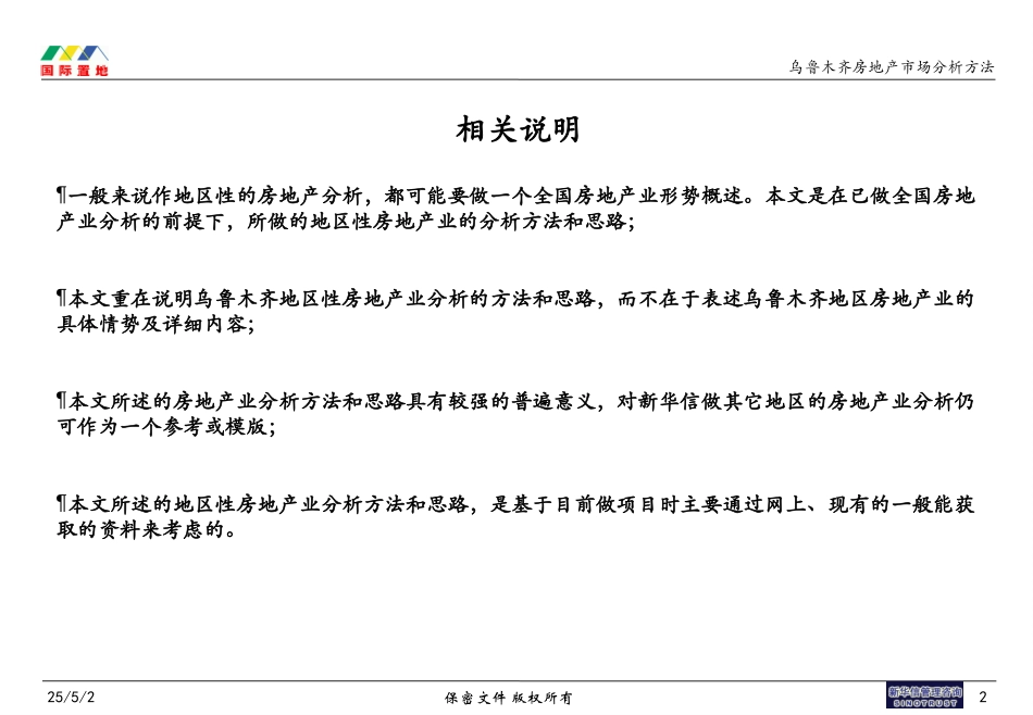 乌鲁木齐房地产市场分析方法.ppt_第2页