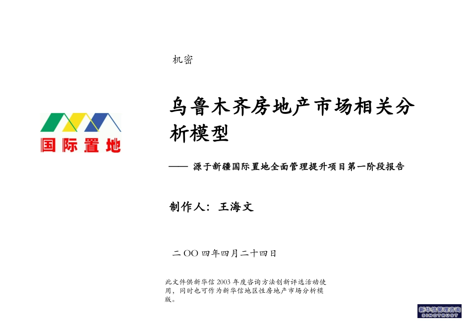 乌鲁木齐房地产市场相关分析模型.ppt_第1页