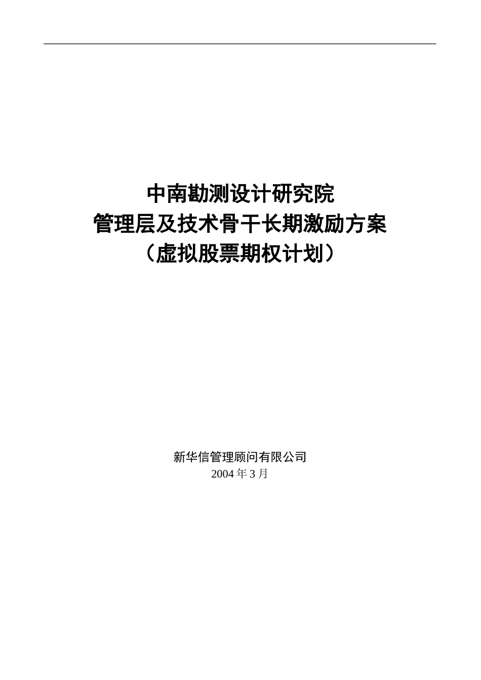 虚拟股票期权计划方案.doc_第3页
