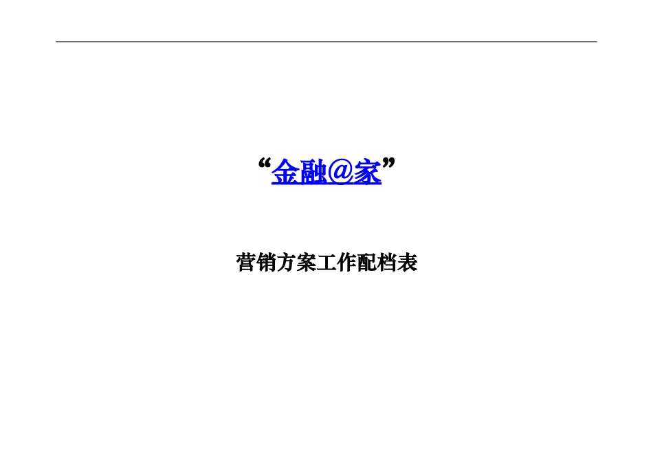 烟台工行－金融在家营销方案配档表.doc_第1页