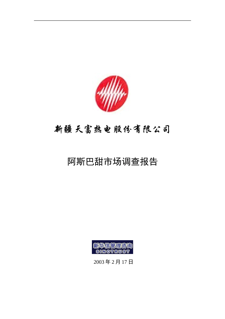 1－阿斯巴甜市场调查报告.doc_第1页