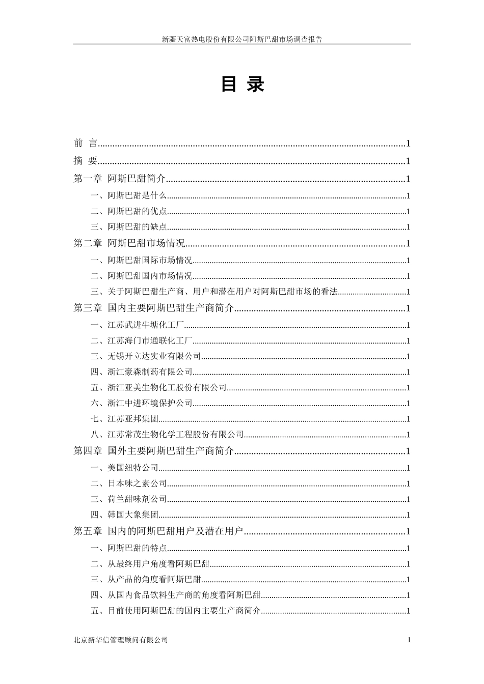 1－阿斯巴甜市场调查报告.doc_第2页