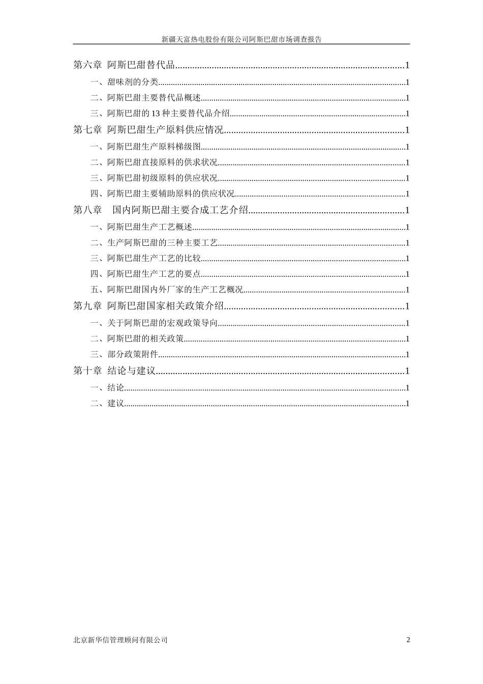 1－阿斯巴甜市场调查报告.doc_第3页