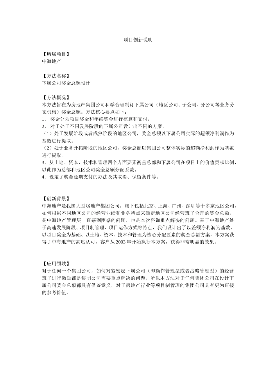项目创新说明－中海地产－地区公司奖金总额方案设计.doc_第1页