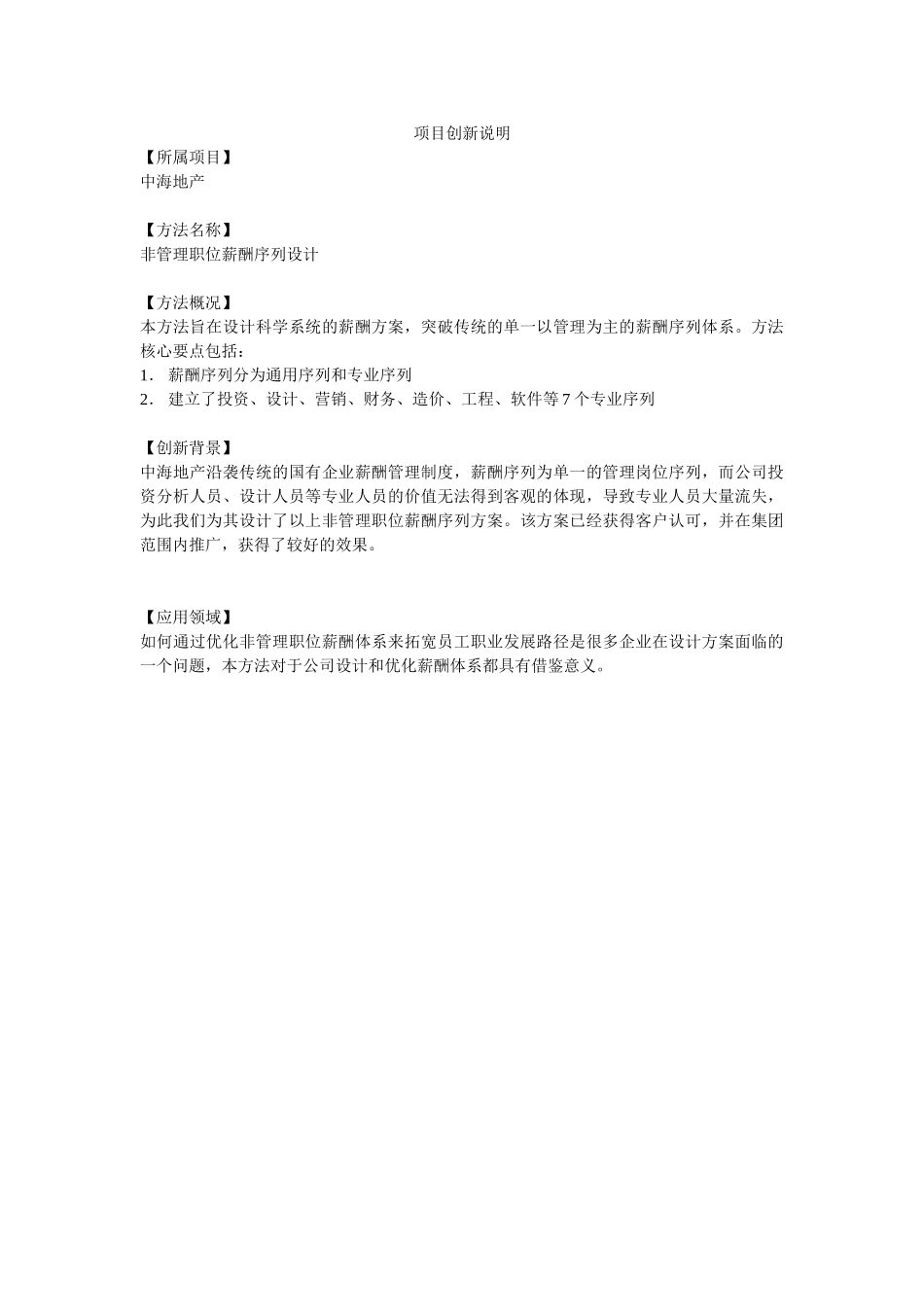 项目创新说明－中海地产－非管理职位薪酬序列设计.doc_第1页