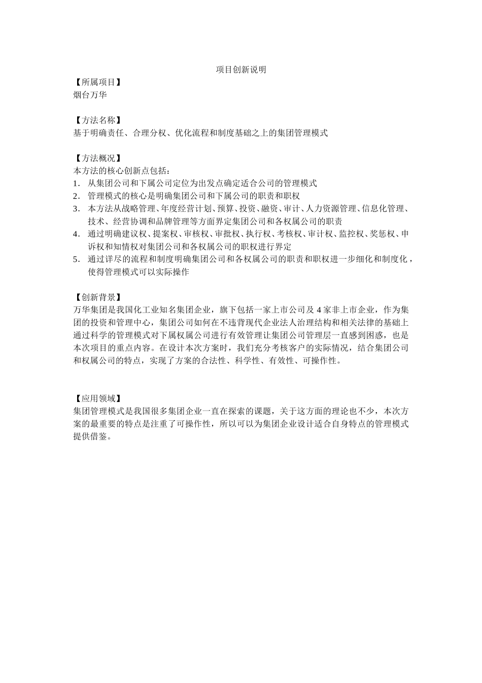 项目创新说明－烟台万华－基于分权、流程和制度基础之上的集团管理模式.doc_第1页