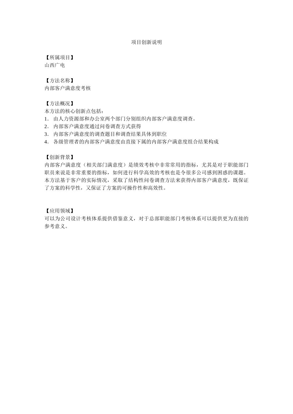项目创新说明－山西广电－内部客户满意度设计.doc_第1页