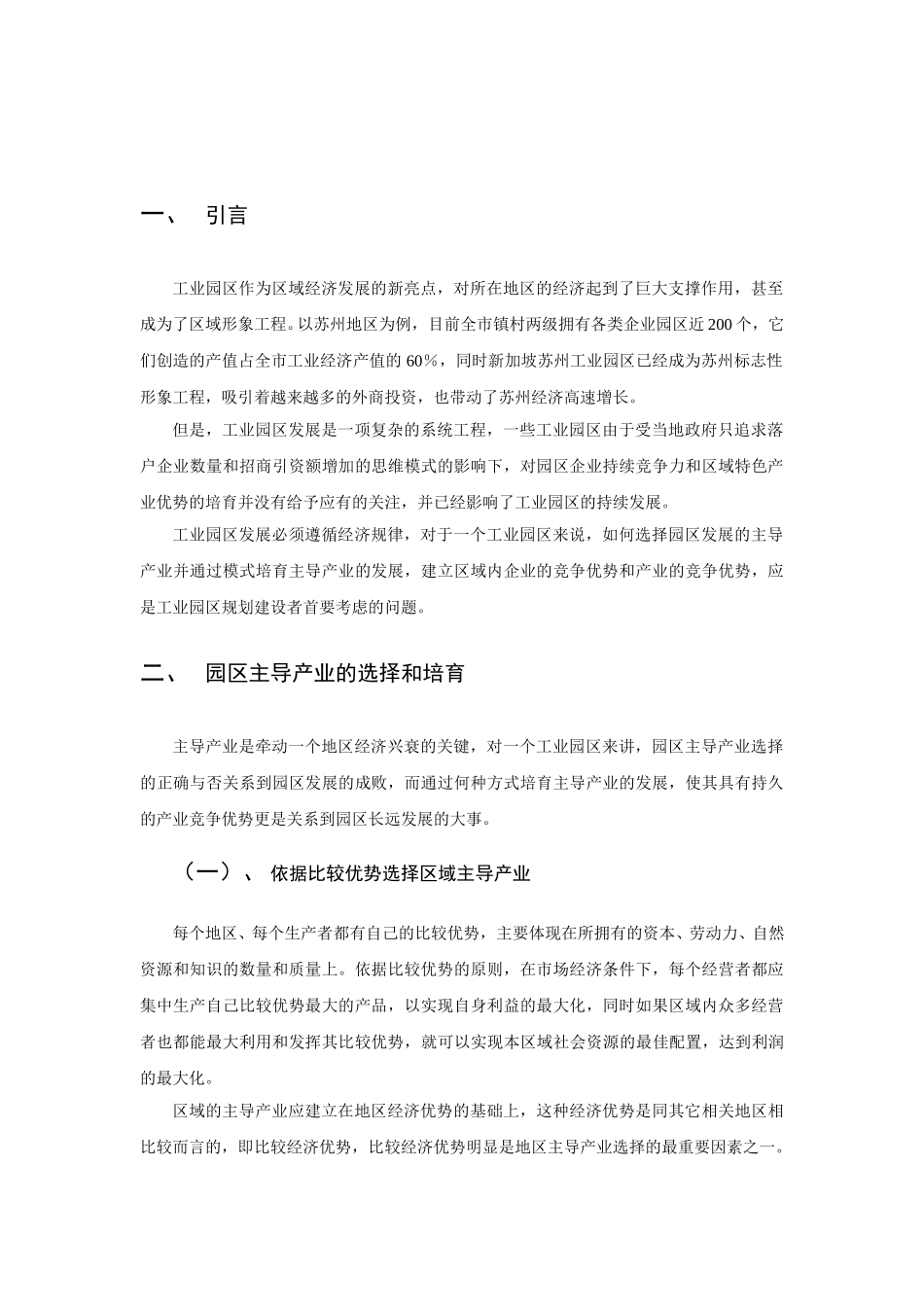 工业园区产业选择及发展的原则.doc_第3页