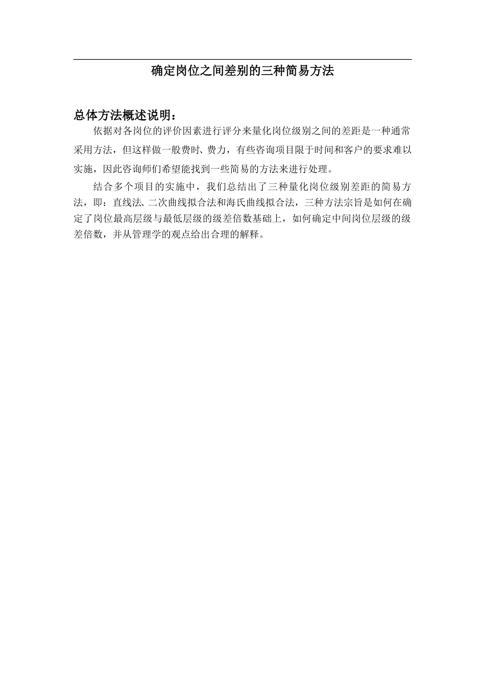 确定岗位层级系数的三种简易办法.doc_第1页