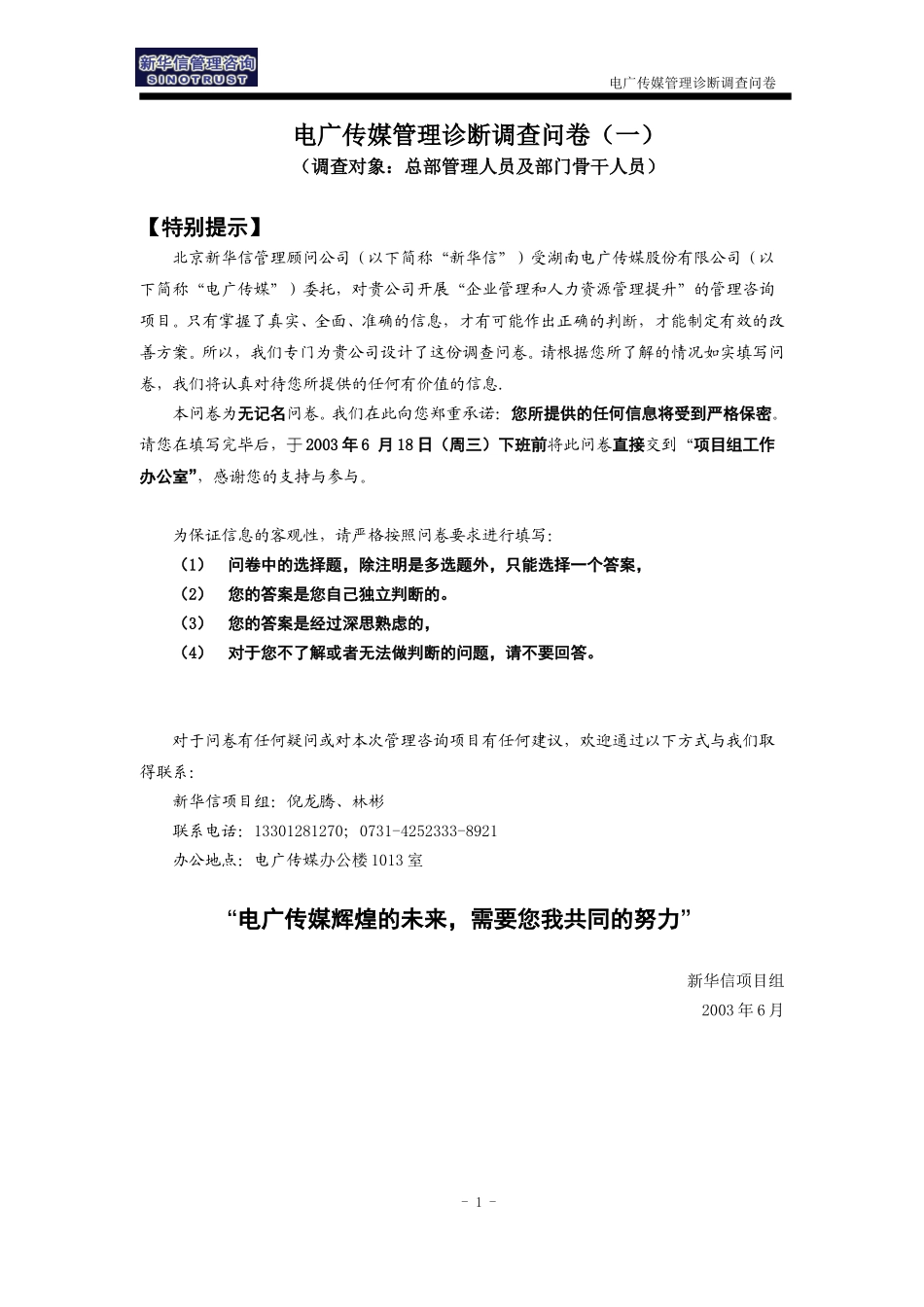 1－电广传媒－管理调查问卷.doc_第1页
