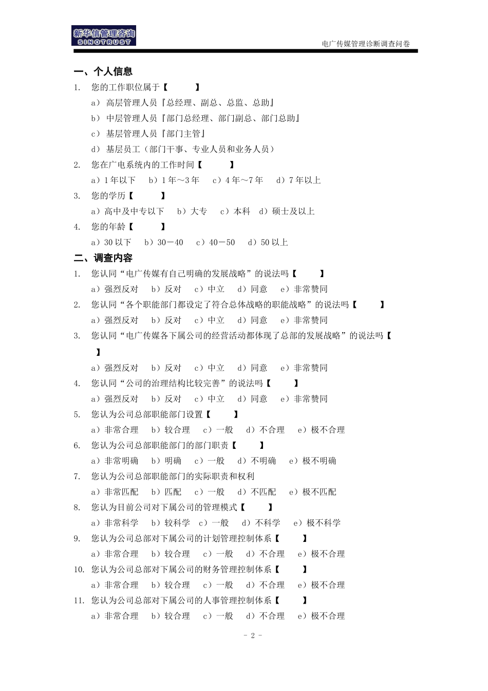 1－电广传媒－管理调查问卷.doc_第2页