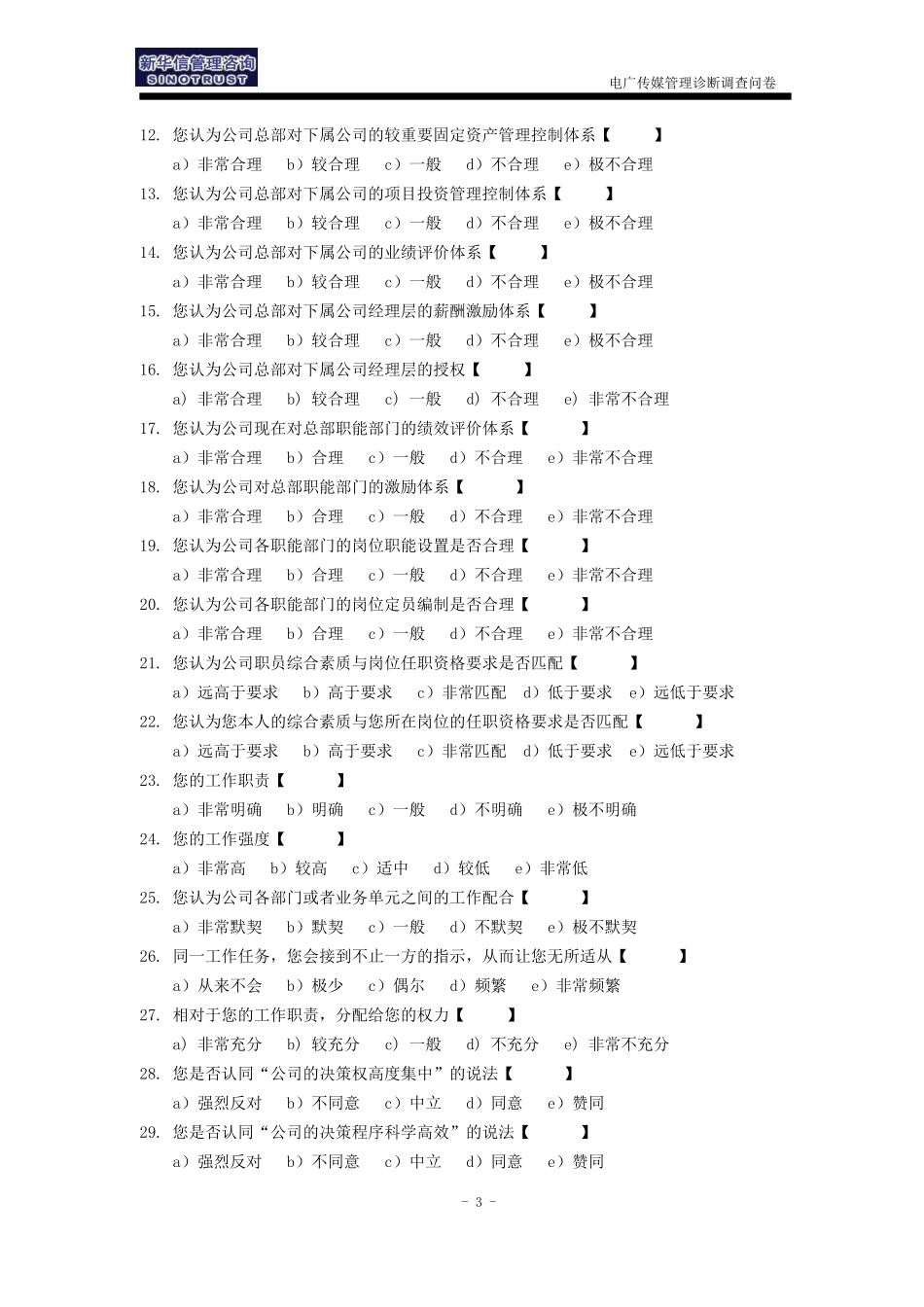 1－电广传媒－管理调查问卷.doc_第3页