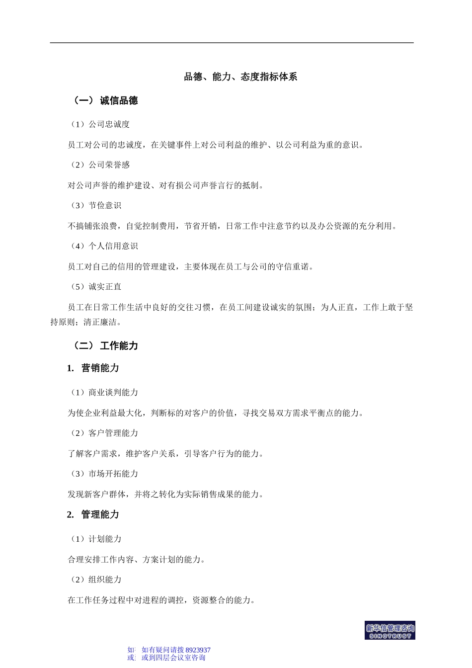 2－员工能力与态度考核指标体系.doc_第1页