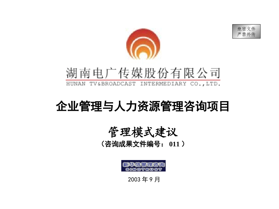3－电广传媒-管理模式建议.ppt_第1页