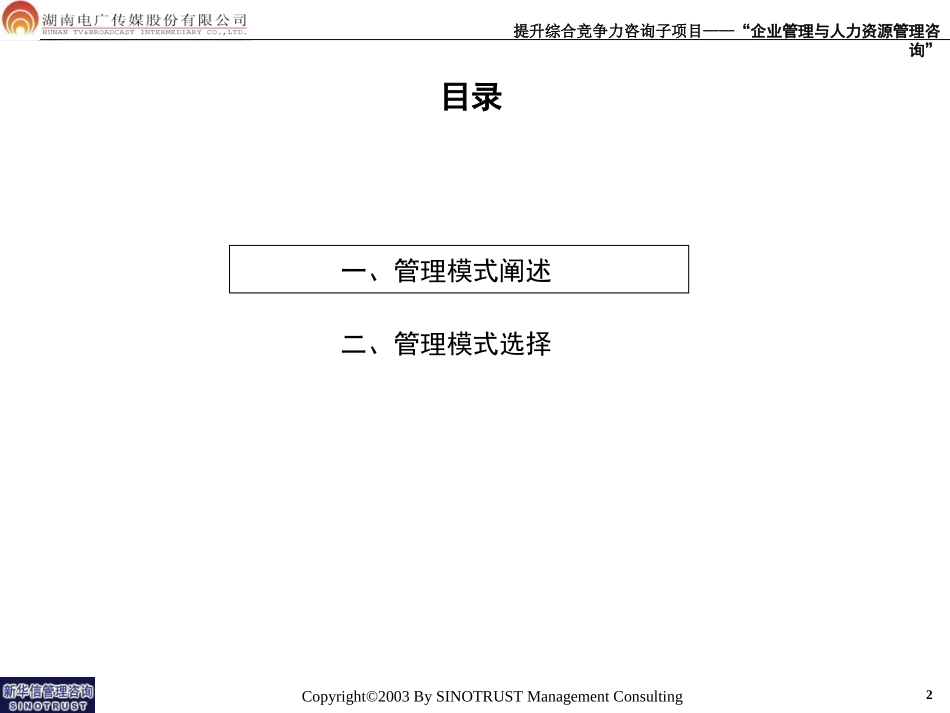 3－电广传媒-管理模式建议.ppt_第2页