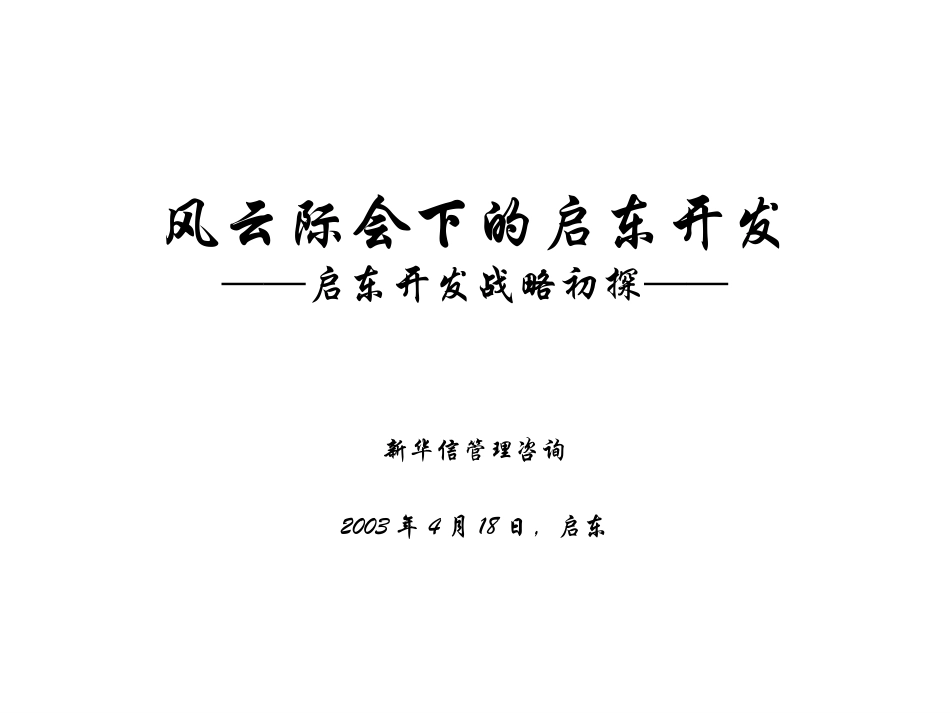 1－风云际会下的启东开发.ppt_第1页