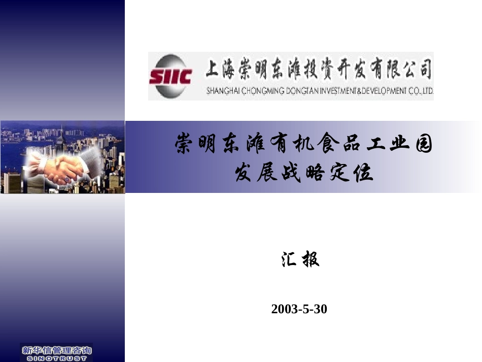 3－崇明东滩有机食品工业园发展战略定位报告.ppt_第1页