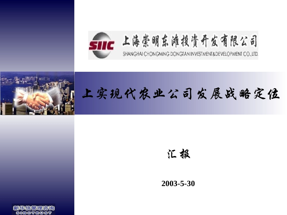 4－上实现代农业公司发展战略定位.ppt_第1页