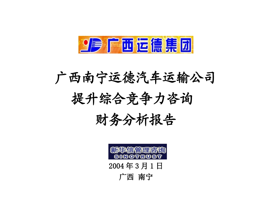 1－广西运德财务分析报告.ppt_第1页