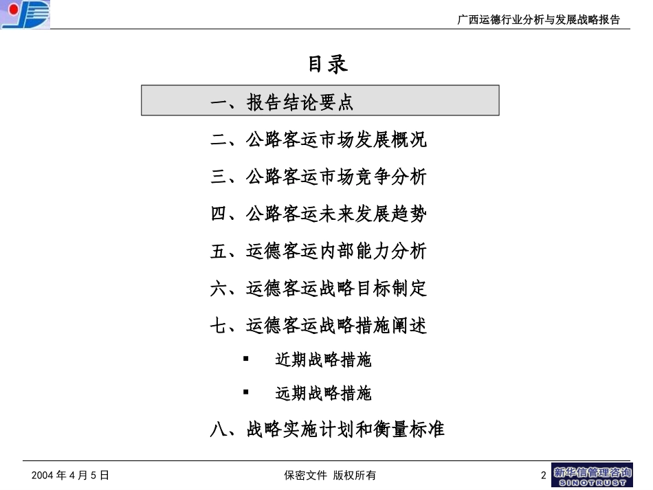 2－广西运德客运行业分析与客运业务战略报告.ppt_第2页