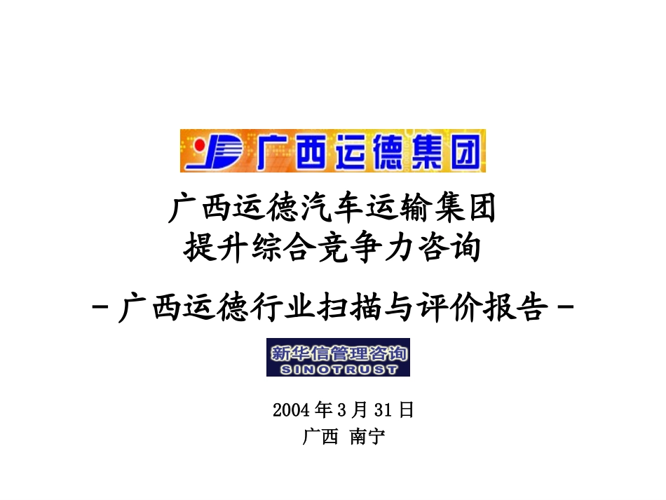 3－广西运德行业扫描与评价报告.ppt_第1页