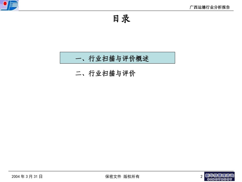 3－广西运德行业扫描与评价报告.ppt_第2页