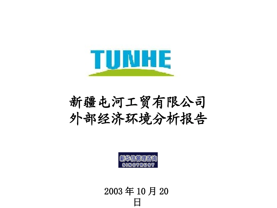 新疆屯河－外部环境分析报告－500.ppt_第1页