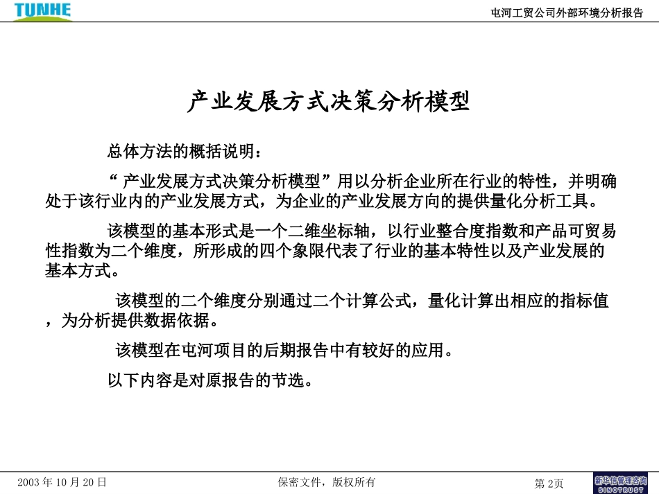 新疆屯河－外部环境分析报告－500.ppt_第2页