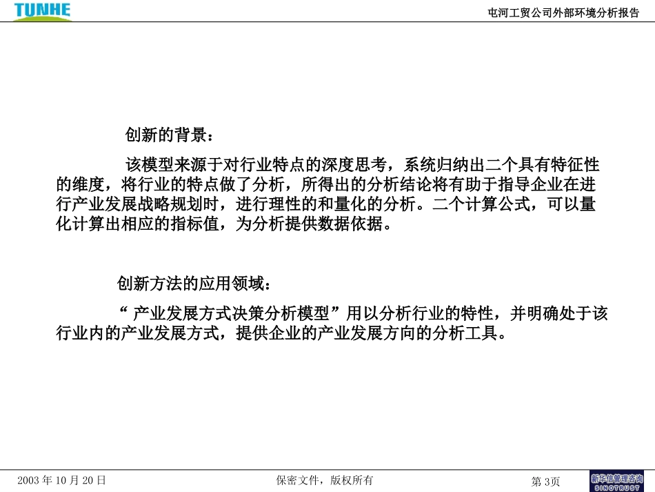 新疆屯河－外部环境分析报告－500.ppt_第3页