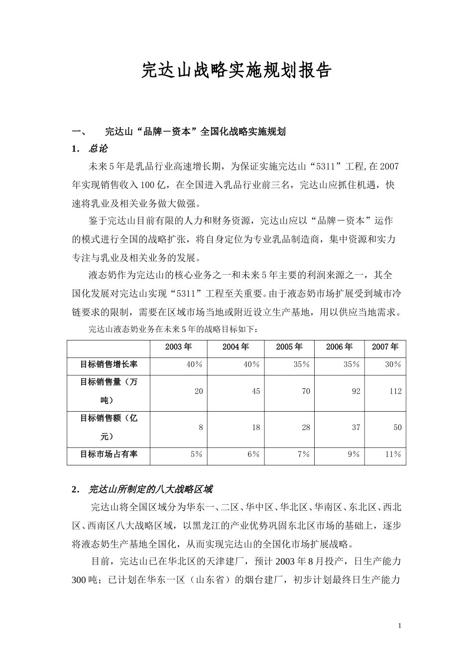 1－完达山战略实施规划报告.doc_第1页
