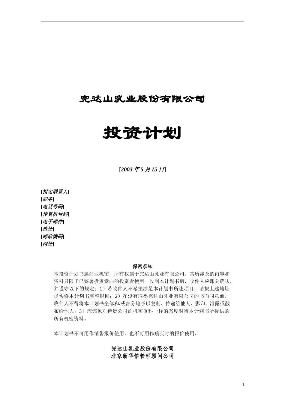 2－完达山投资计划书.doc_第1页