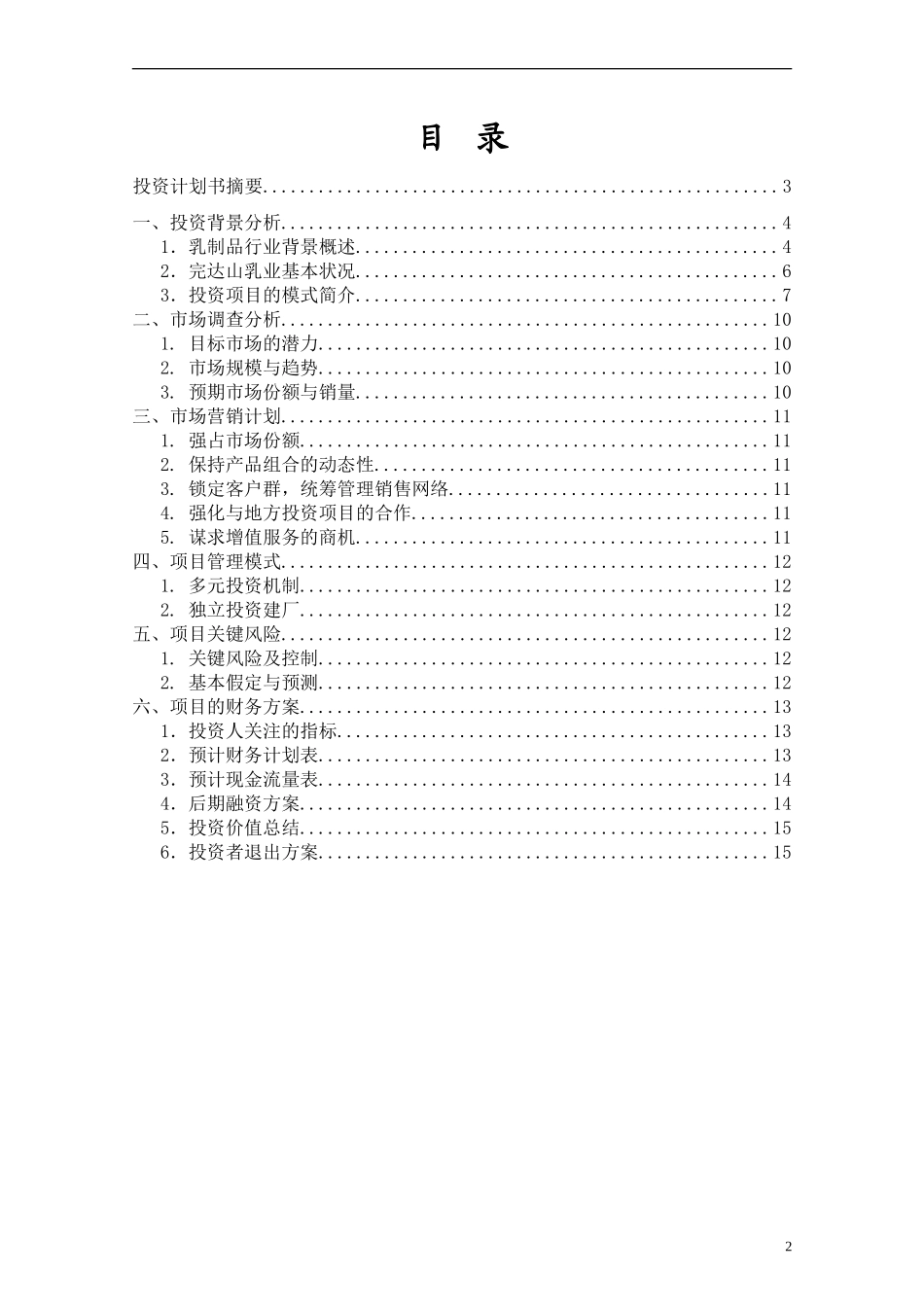 2－完达山投资计划书.doc_第2页