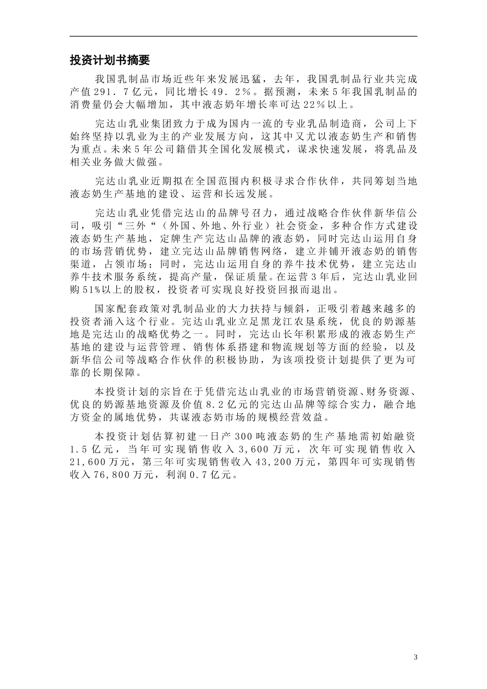 2－完达山投资计划书.doc_第3页