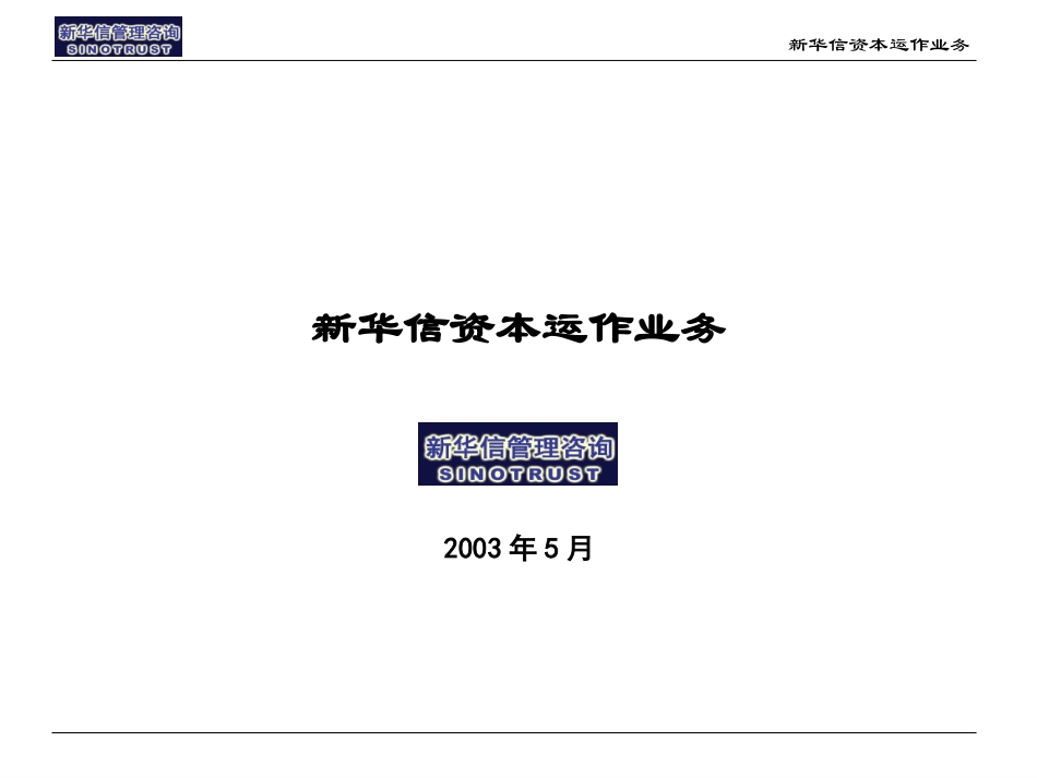 3－新华信并购重组业务.ppt_第1页