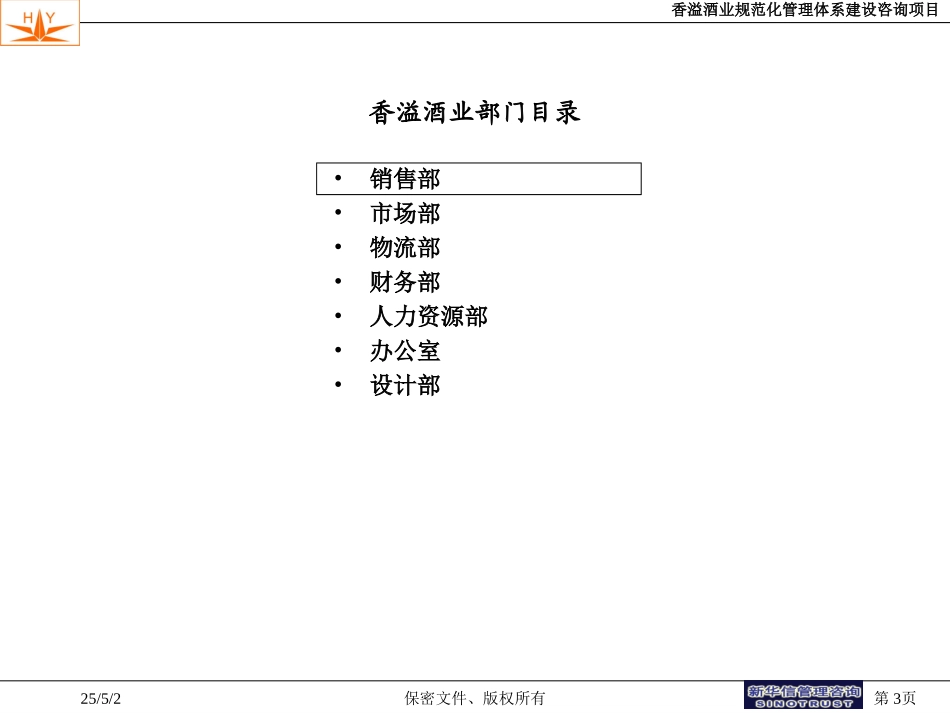 香溢酒业管理流程0818.ppt_第3页