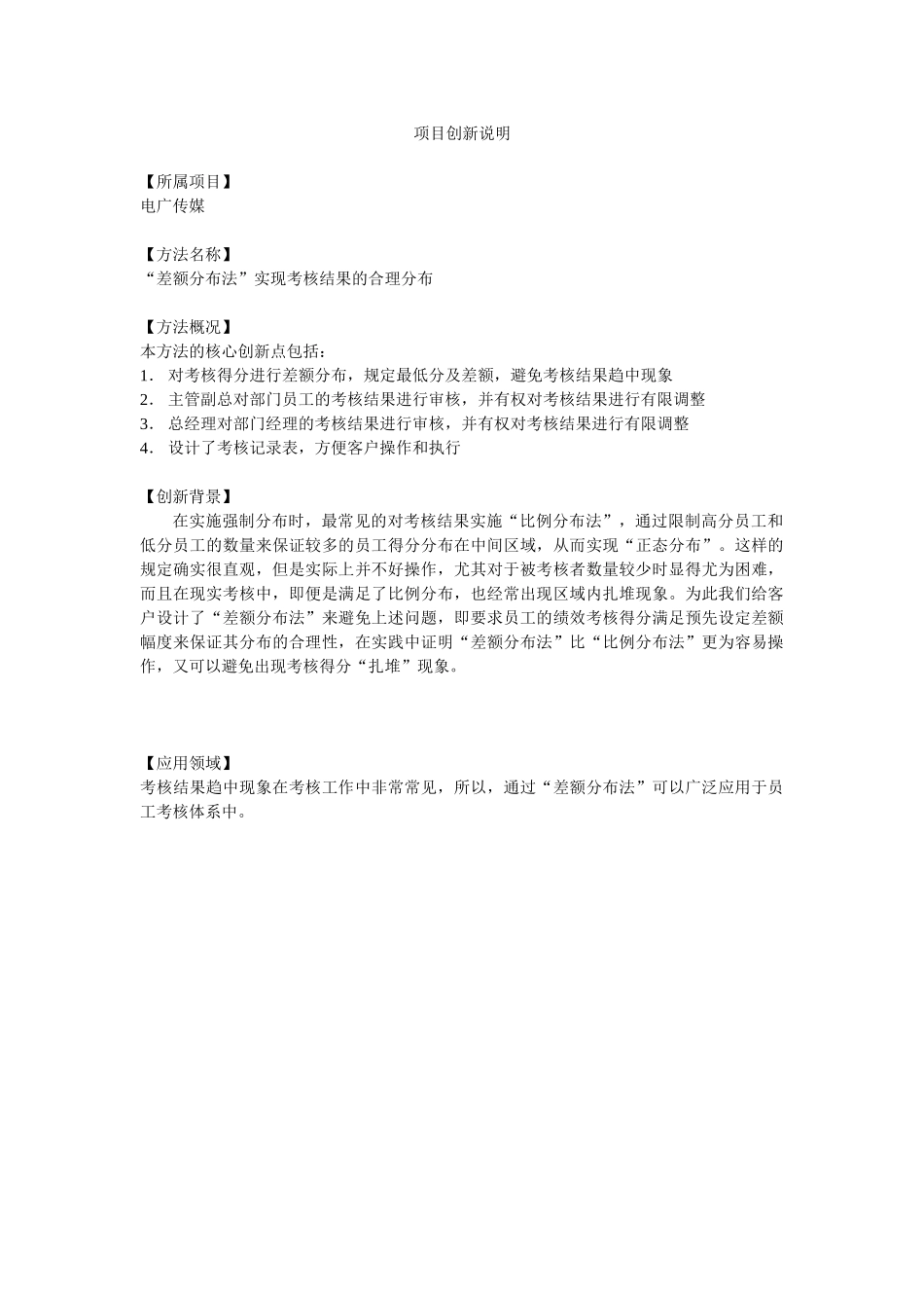 项目创新说明－电广传媒－绝对强制分布法.doc_第1页