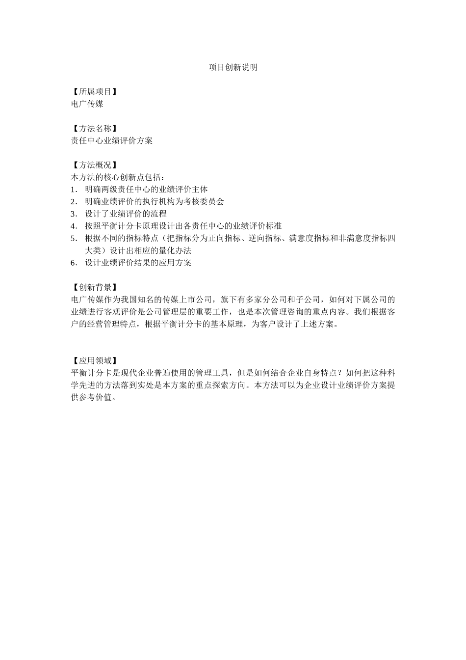 项目创新说明－电广传媒－责任中心业绩评价方案.doc_第1页