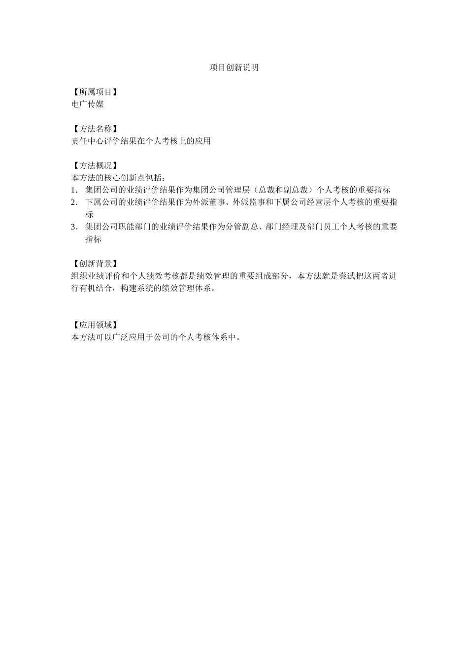 项目创新说明－电广传媒－责任中心业绩评价结果在个人考核上的应用.doc_第1页