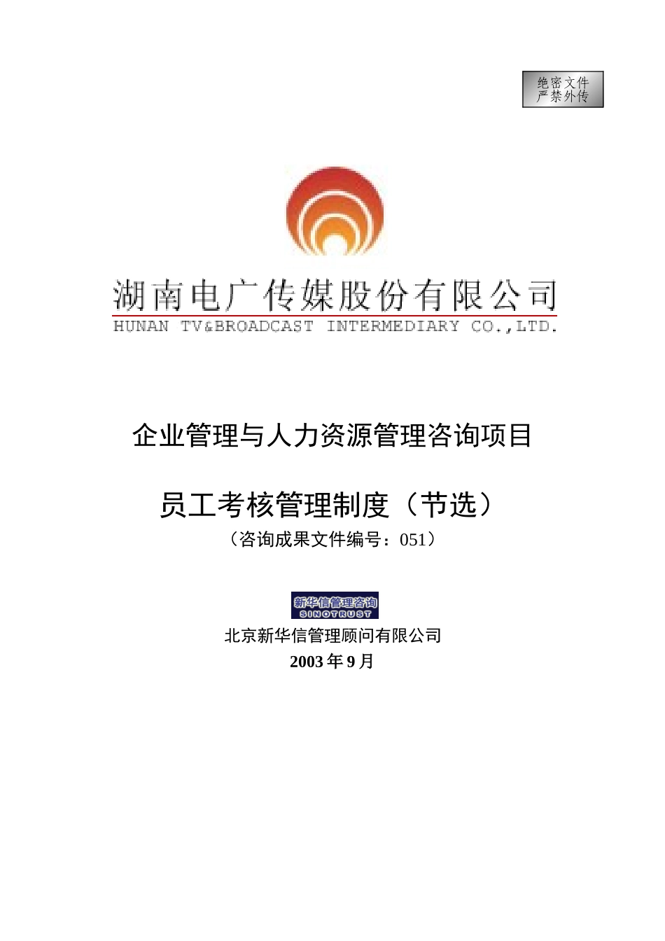 051-电广传媒－员工考核管理制度－考核结果强制分布.doc_第1页