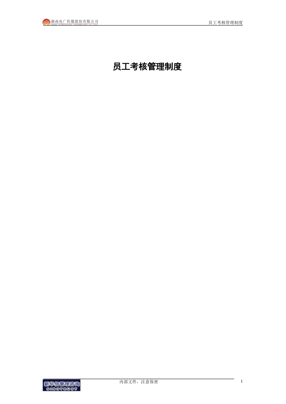 051-电广传媒－员工考核管理制度－考核结果强制分布.doc_第3页