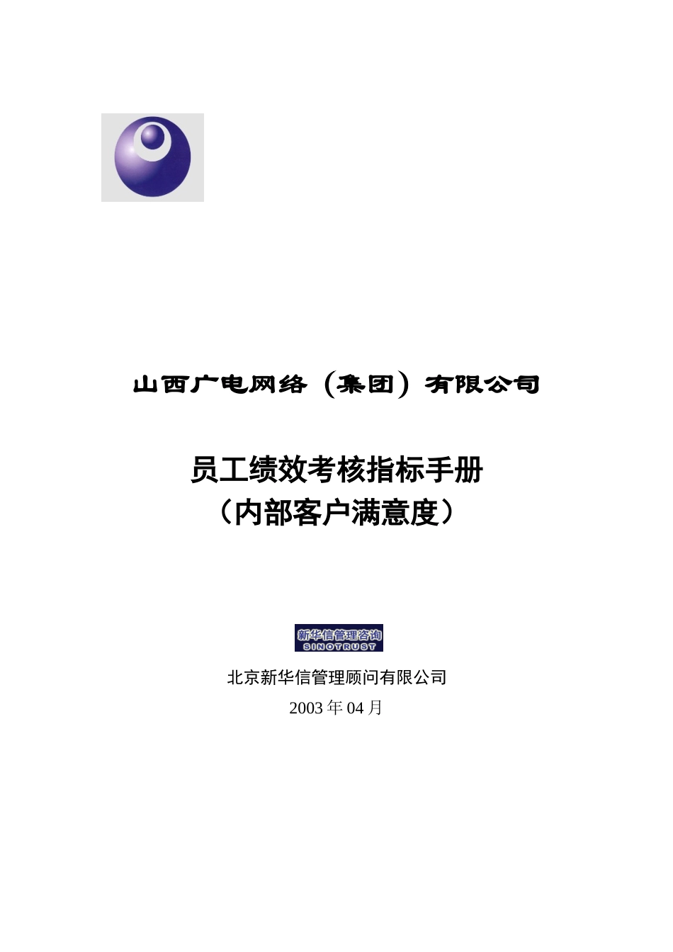 山西广电－员工绩效考核指标手册－内部客户满意度指标设计.doc_第1页