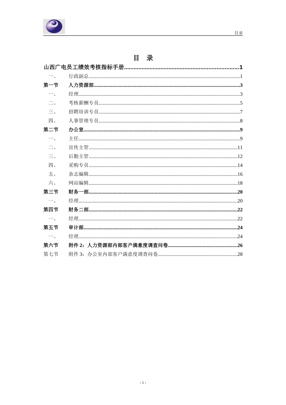 山西广电－员工绩效考核指标手册－内部客户满意度指标设计.doc_第2页