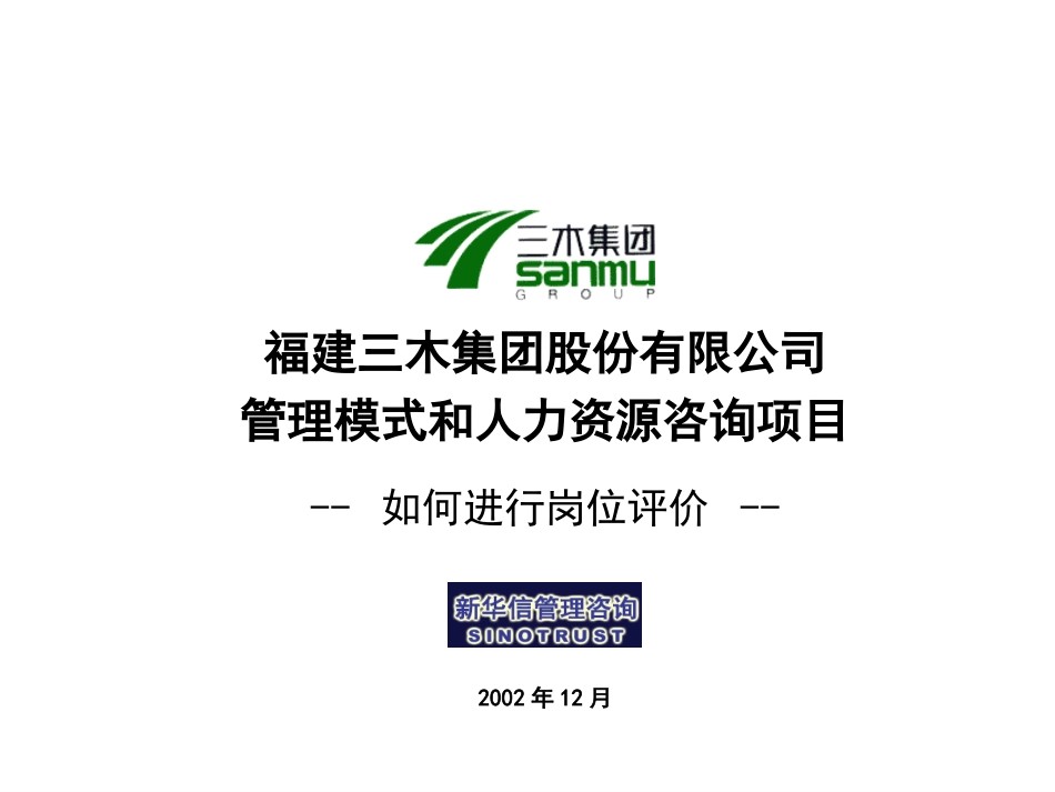 三木集团股份有限公司咨询项目--岗位评价方法培训.ppt_第1页