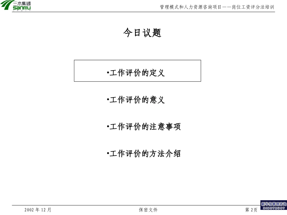 三木集团股份有限公司咨询项目--岗位评价方法培训.ppt_第2页