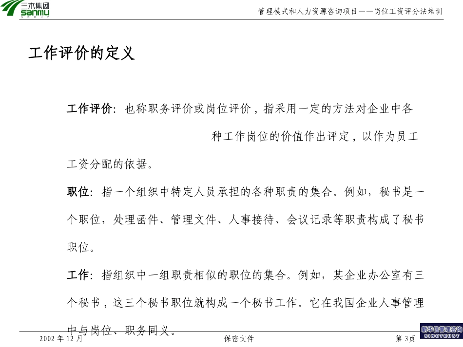 三木集团股份有限公司咨询项目--岗位评价方法培训.ppt_第3页