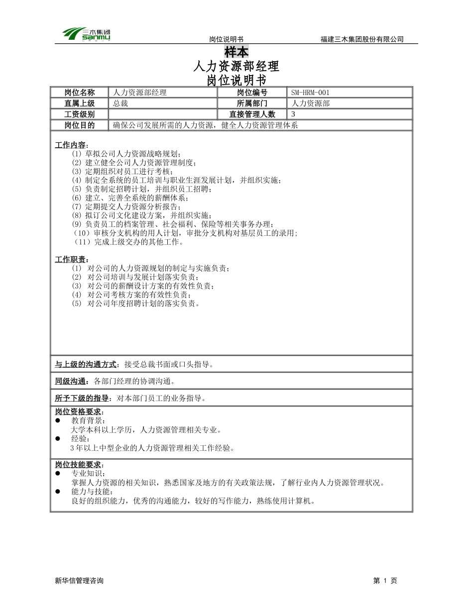 三木集团股份有限公司咨询项目--岗位说明书样本.doc_第1页