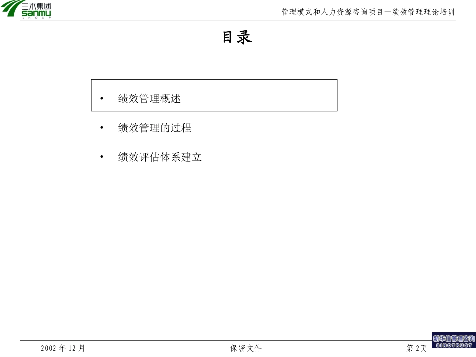 三木集团股份有限公司咨询项目--绩效管理理论培训.ppt_第2页
