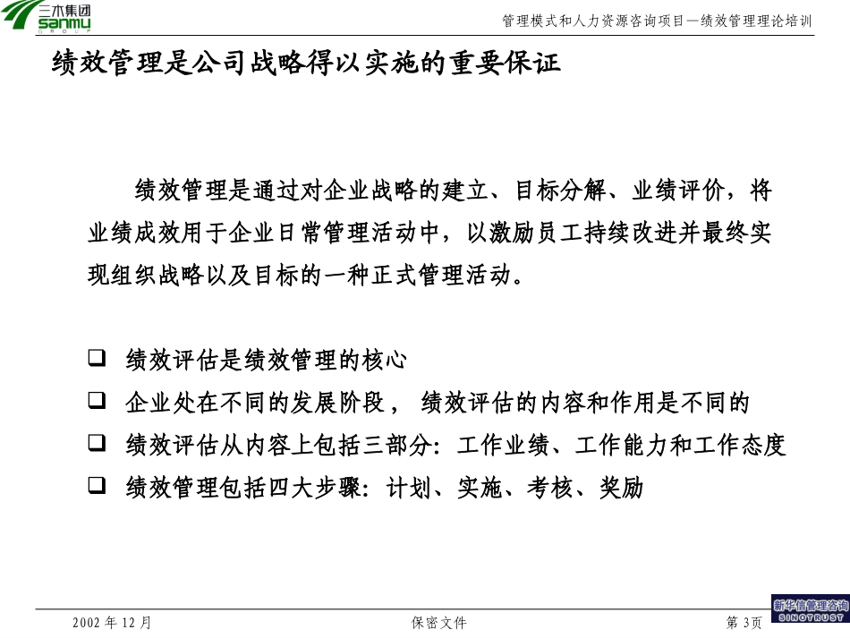 三木集团股份有限公司咨询项目--绩效管理理论培训.ppt_第3页